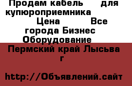 Продам кабель MDB для купюроприемника ICT A7 (V7) › Цена ­ 250 - Все города Бизнес » Оборудование   . Пермский край,Лысьва г.